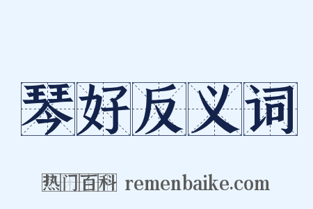琴好反义词是什么意思的图片